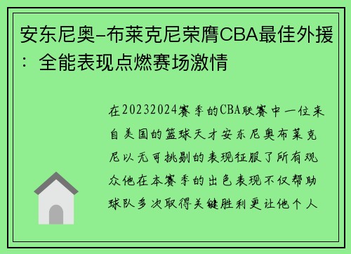 安东尼奥-布莱克尼荣膺CBA最佳外援：全能表现点燃赛场激情