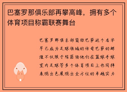巴塞罗那俱乐部再攀高峰，拥有多个体育项目称霸联赛舞台