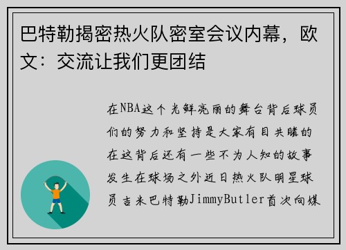 巴特勒揭密热火队密室会议内幕，欧文：交流让我们更团结
