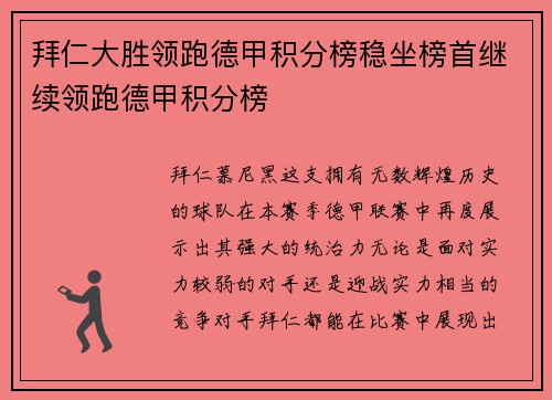 拜仁大胜领跑德甲积分榜稳坐榜首继续领跑德甲积分榜
