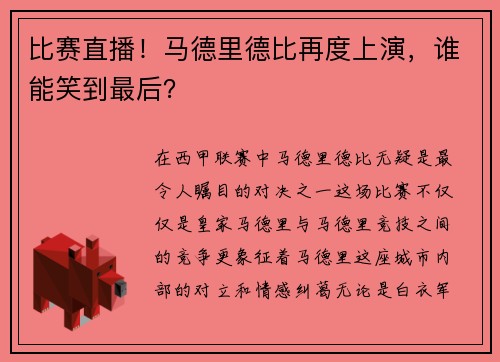 比赛直播！马德里德比再度上演，谁能笑到最后？