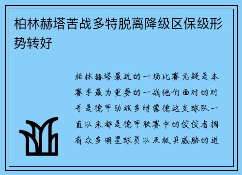 柏林赫塔苦战多特脱离降级区保级形势转好