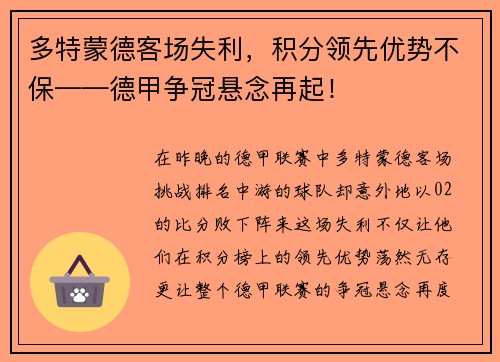 多特蒙德客场失利，积分领先优势不保——德甲争冠悬念再起！