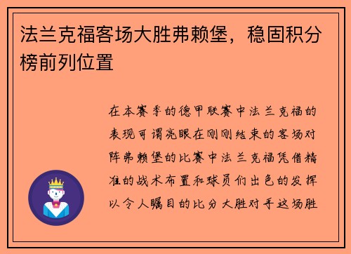 法兰克福客场大胜弗赖堡，稳固积分榜前列位置