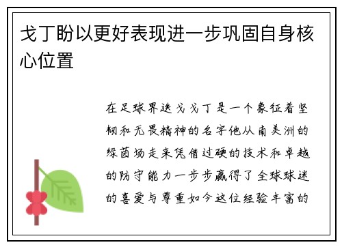 戈丁盼以更好表现进一步巩固自身核心位置