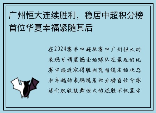 广州恒大连续胜利，稳居中超积分榜首位华夏幸福紧随其后