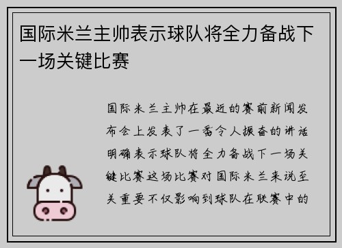 国际米兰主帅表示球队将全力备战下一场关键比赛