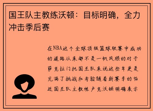 国王队主教练沃顿：目标明确，全力冲击季后赛