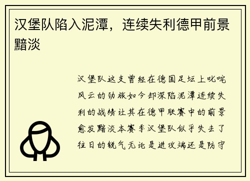 汉堡队陷入泥潭，连续失利德甲前景黯淡