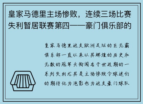 皇家马德里主场惨败，连续三场比赛失利暂居联赛第四——豪门俱乐部的危机之路