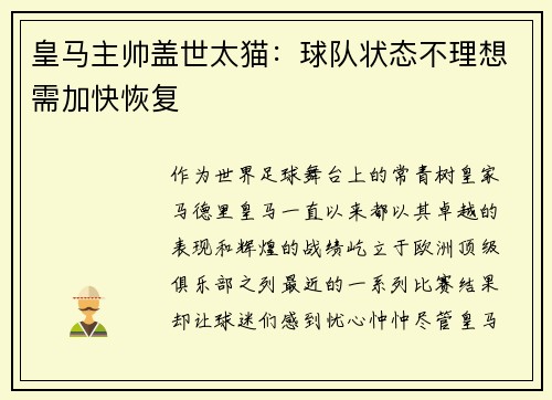 皇马主帅盖世太猫：球队状态不理想需加快恢复