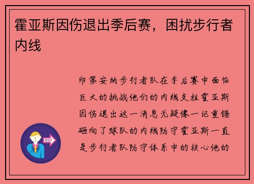 霍亚斯因伤退出季后赛，困扰步行者内线