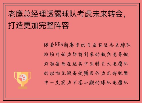 老鹰总经理透露球队考虑未来转会，打造更加完整阵容
