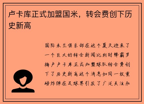 卢卡库正式加盟国米，转会费创下历史新高