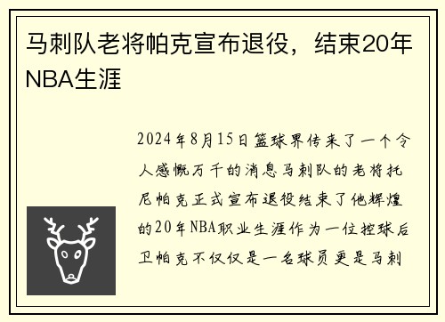 马刺队老将帕克宣布退役，结束20年NBA生涯