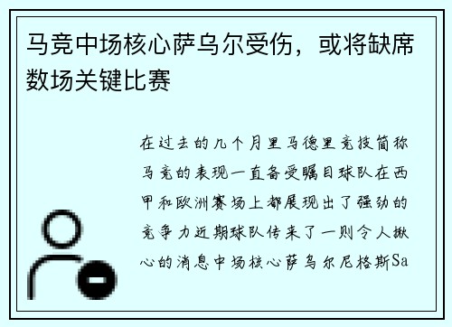 马竞中场核心萨乌尔受伤，或将缺席数场关键比赛