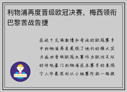 利物浦再度晋级欧冠决赛，梅西领衔巴黎苦战告捷