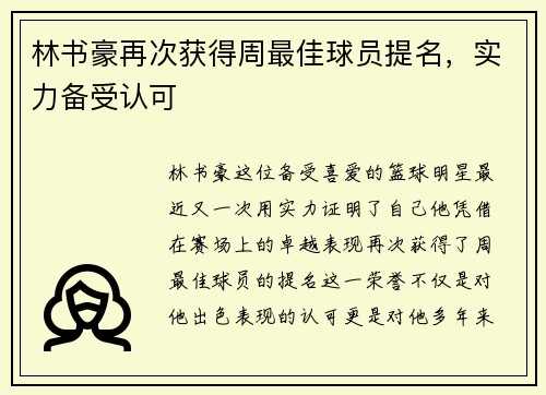 林书豪再次获得周最佳球员提名，实力备受认可