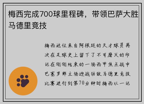 梅西完成700球里程碑，带领巴萨大胜马德里竞技