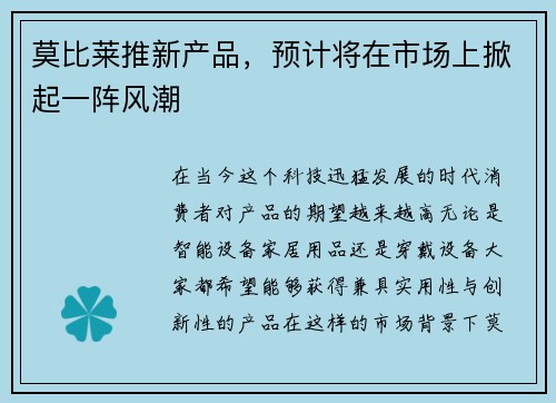 莫比莱推新产品，预计将在市场上掀起一阵风潮