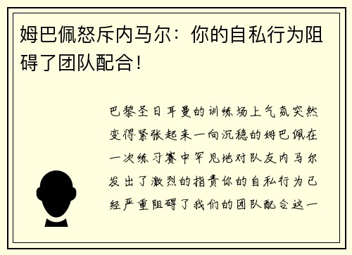 姆巴佩怒斥内马尔：你的自私行为阻碍了团队配合！