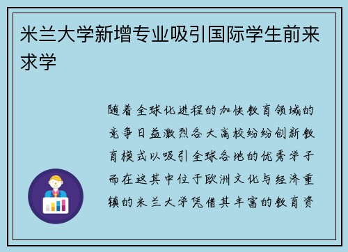 米兰大学新增专业吸引国际学生前来求学