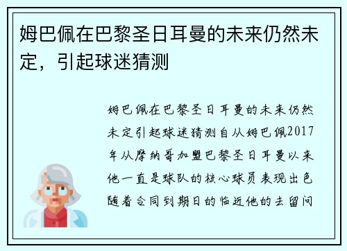 姆巴佩在巴黎圣日耳曼的未来仍然未定，引起球迷猜测