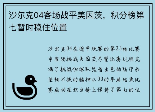 沙尔克04客场战平美因茨，积分榜第七暂时稳住位置