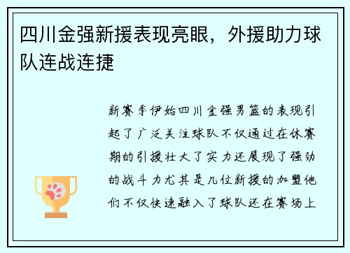四川金强新援表现亮眼，外援助力球队连战连捷