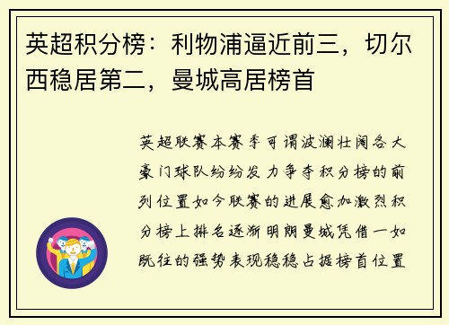 英超积分榜：利物浦逼近前三，切尔西稳居第二，曼城高居榜首