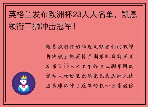 英格兰发布欧洲杯23人大名单，凯恩领衔三狮冲击冠军！