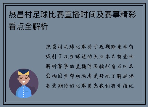 热昌村足球比赛直播时间及赛事精彩看点全解析