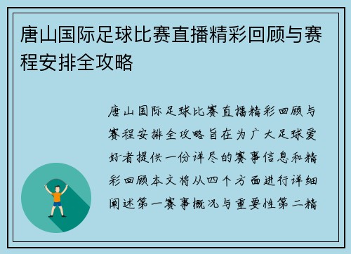 唐山国际足球比赛直播精彩回顾与赛程安排全攻略