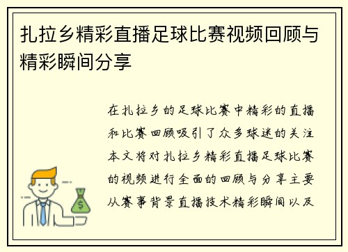 扎拉乡精彩直播足球比赛视频回顾与精彩瞬间分享