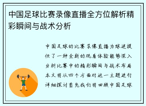 中国足球比赛录像直播全方位解析精彩瞬间与战术分析