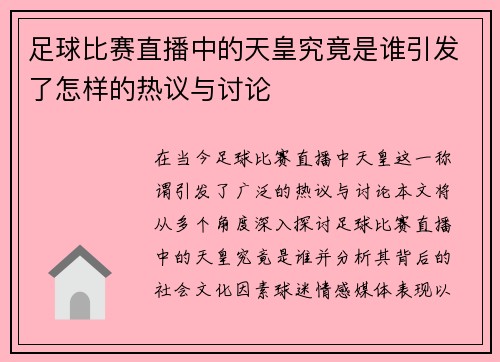 足球比赛直播中的天皇究竟是谁引发了怎样的热议与讨论