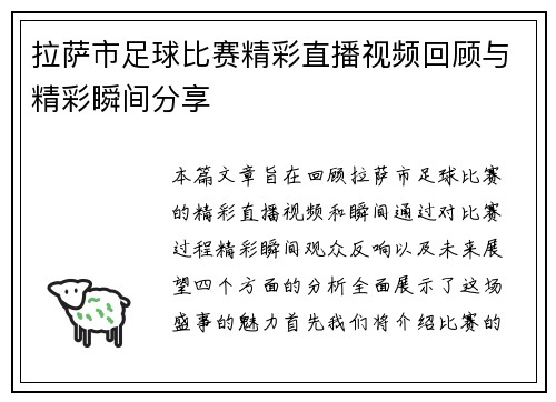 拉萨市足球比赛精彩直播视频回顾与精彩瞬间分享