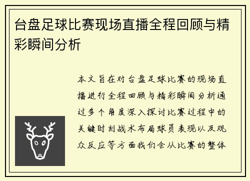 台盘足球比赛现场直播全程回顾与精彩瞬间分析