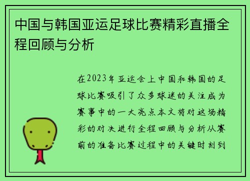 中国与韩国亚运足球比赛精彩直播全程回顾与分析
