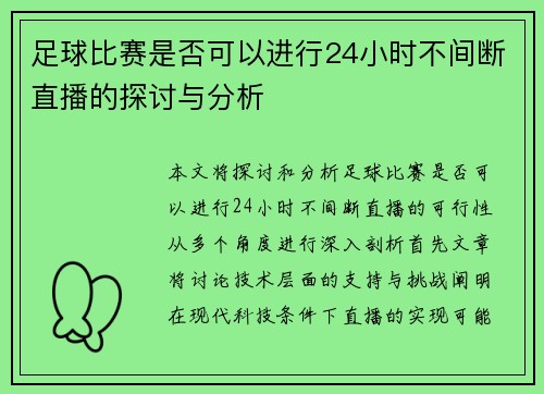 足球比赛是否可以进行24小时不间断直播的探讨与分析