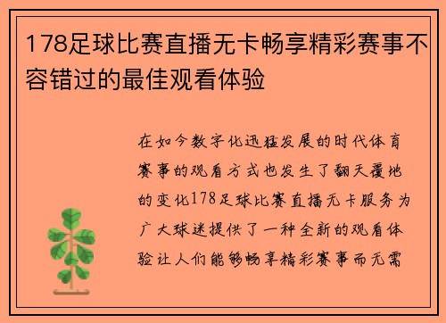 178足球比赛直播无卡畅享精彩赛事不容错过的最佳观看体验