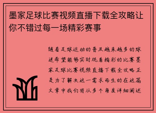 墨家足球比赛视频直播下载全攻略让你不错过每一场精彩赛事