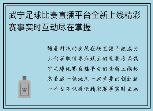 武宁足球比赛直播平台全新上线精彩赛事实时互动尽在掌握