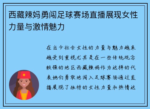 西藏辣妈勇闯足球赛场直播展现女性力量与激情魅力