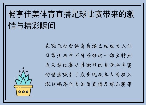 畅享佳美体育直播足球比赛带来的激情与精彩瞬间