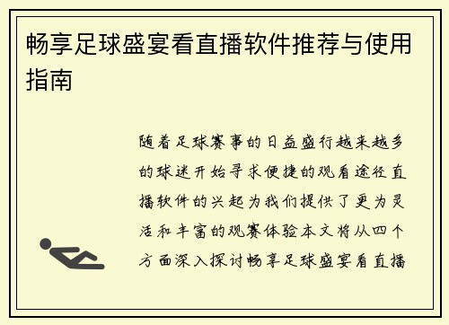 畅享足球盛宴看直播软件推荐与使用指南