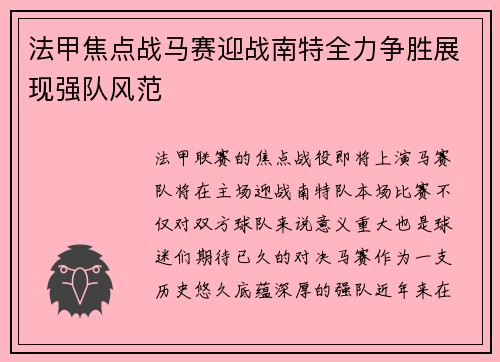 法甲焦点战马赛迎战南特全力争胜展现强队风范