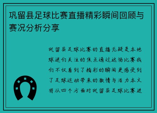 巩留县足球比赛直播精彩瞬间回顾与赛况分析分享
