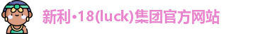 18新利luck